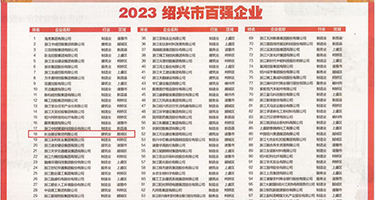黑人xxxx狂插权威发布丨2023绍兴市百强企业公布，长业建设集团位列第18位